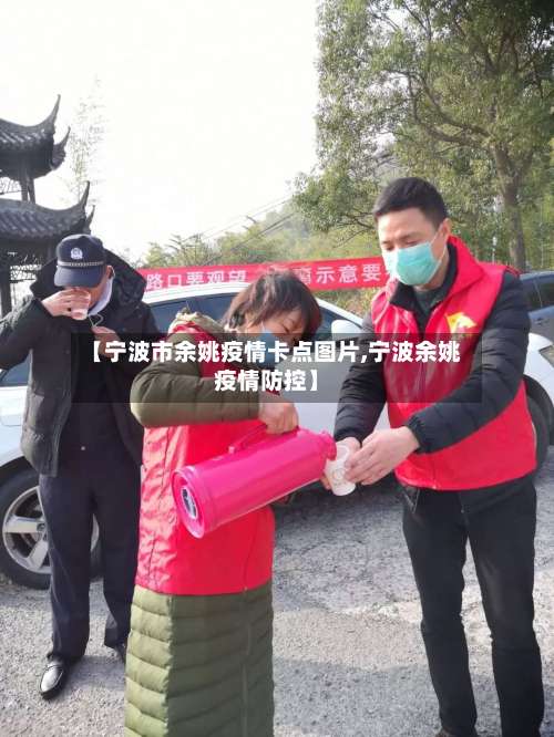 【宁波市余姚疫情卡点图片,宁波余姚疫情防控】-第1张图片