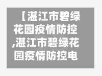 【湛江市碧绿花园疫情防控,湛江市碧绿花园疫情防控电话】-第2张图片