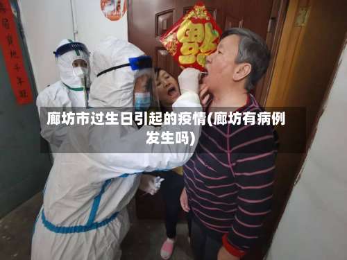 廊坊市过生日引起的疫情(廊坊有病例发生吗)-第2张图片