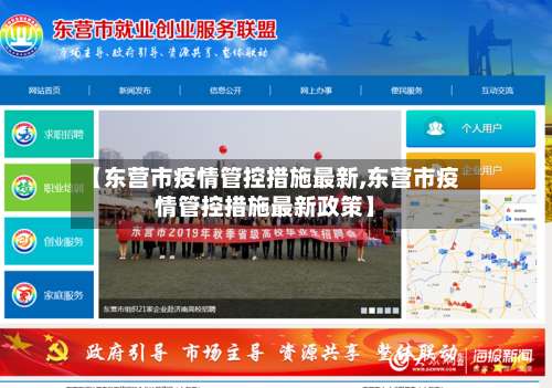 【东营市疫情管控措施最新,东营市疫情管控措施最新政策】-第1张图片