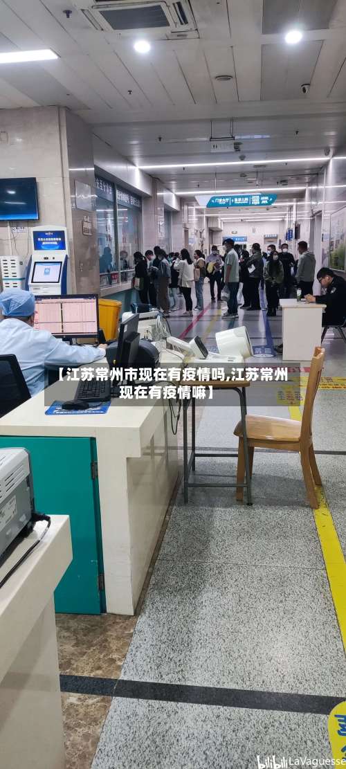 【江苏常州市现在有疫情吗,江苏常州现在有疫情嘛】-第2张图片