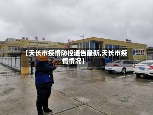 【天长市疫情防控通告最新,天长市疫情情况】-第1张图片