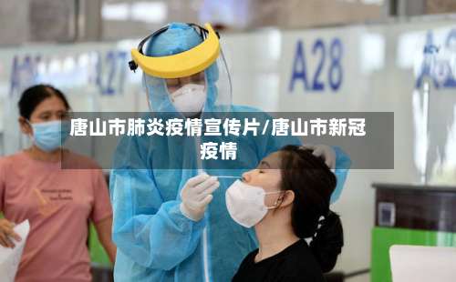 唐山市肺炎疫情宣传片/唐山市新冠疫情-第2张图片
