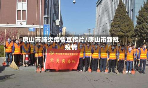 唐山市肺炎疫情宣传片/唐山市新冠疫情-第3张图片