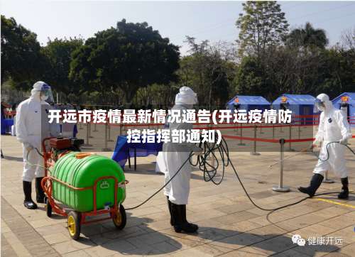 开远市疫情最新情况通告(开远疫情防控指挥部通知)-第2张图片