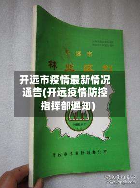 开远市疫情最新情况通告(开远疫情防控指挥部通知)-第1张图片