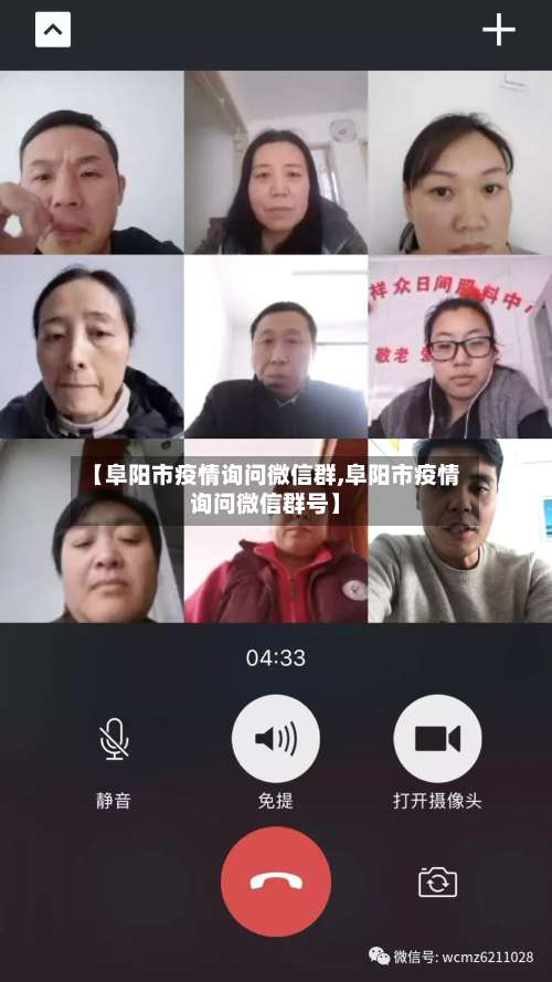 【阜阳市疫情询问微信群,阜阳市疫情询问微信群号】-第3张图片