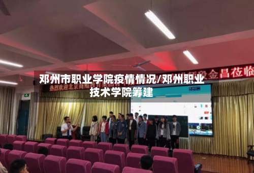 邓州市职业学院疫情情况/邓州职业技术学院筹建-第1张图片