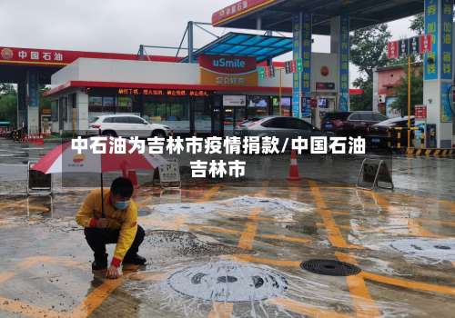 中石油为吉林市疫情捐款/中国石油吉林市-第3张图片