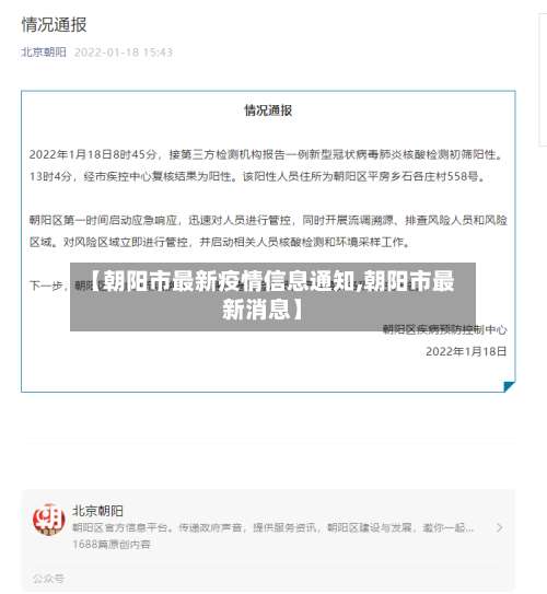 【朝阳市最新疫情信息通知,朝阳市最新消息】-第1张图片