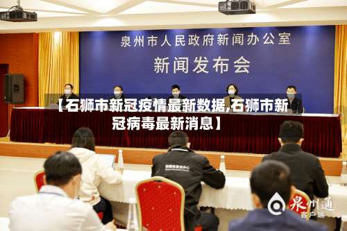 【石狮市新冠疫情最新数据,石狮市新冠病毒最新消息】-第1张图片
