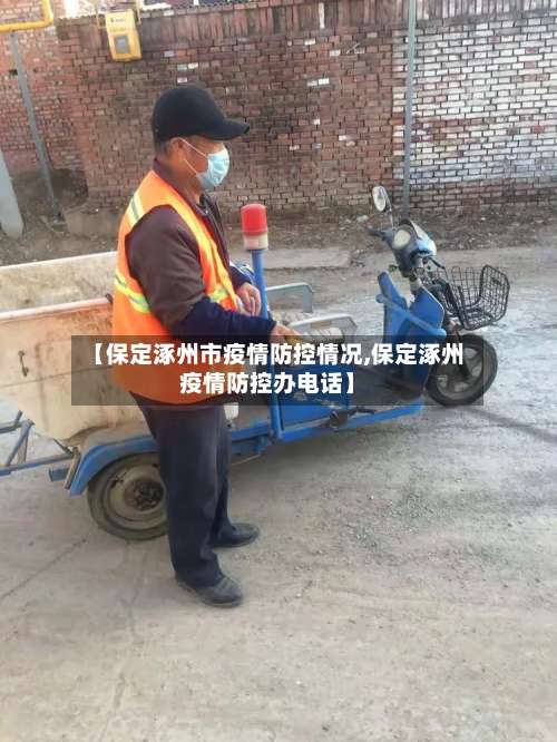 【保定涿州市疫情防控情况,保定涿州疫情防控办电话】-第1张图片
