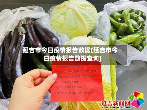 延吉市今日疫情报告数据(延吉市今日疫情报告数据查询)-第1张图片