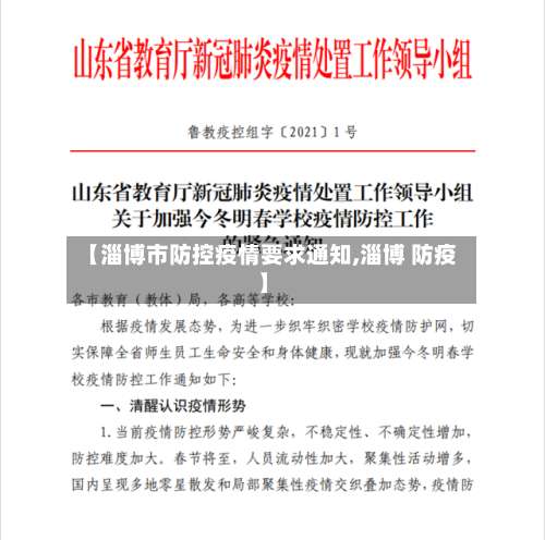 【淄博市防控疫情要求通知,淄博 防疫】-第1张图片