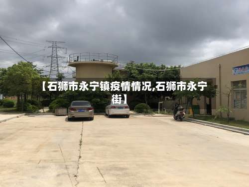 【石狮市永宁镇疫情情况,石狮市永宁街】-第1张图片