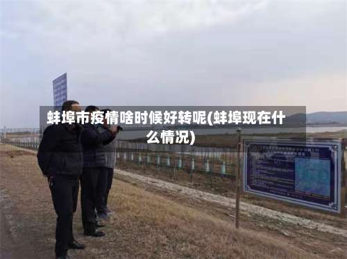 蚌埠市疫情啥时候好转呢(蚌埠现在什么情况)-第1张图片