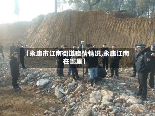 【永康市江南街道疫情情况,永康江南在哪里】-第2张图片