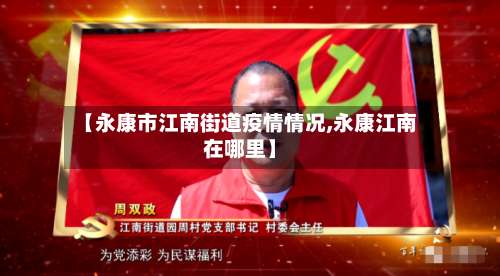 【永康市江南街道疫情情况,永康江南在哪里】-第3张图片