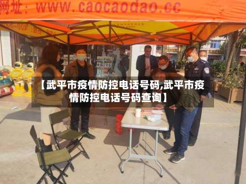 【武平市疫情防控电话号码,武平市疫情防控电话号码查询】-第1张图片