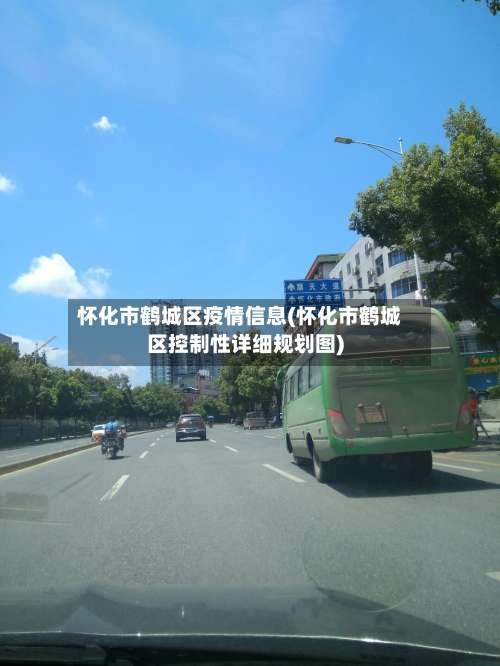 怀化市鹤城区疫情信息(怀化市鹤城区控制性详细规划图)-第2张图片