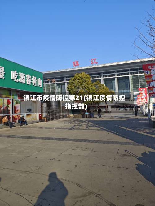 镇江市疫情防控第21(镇江疫情防控指挥部)-第1张图片