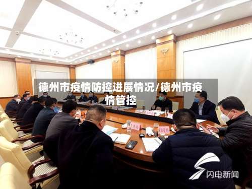 德州市疫情防控进展情况/德州市疫情管控-第1张图片