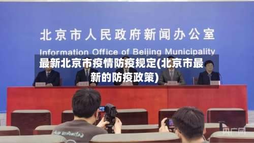 最新北京市疫情防疫规定(北京市最新的防疫政策)-第3张图片
