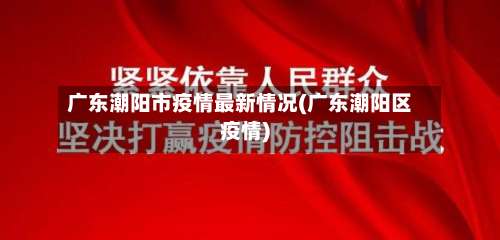广东潮阳市疫情最新情况(广东潮阳区疫情)-第1张图片