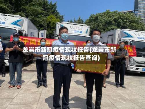 龙岩市新冠疫情现状报告(龙岩市新冠疫情现状报告查询)-第1张图片