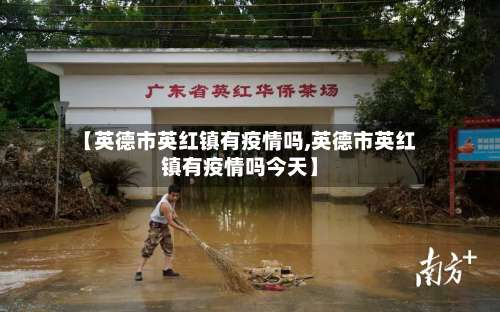 【英德市英红镇有疫情吗,英德市英红镇有疫情吗今天】-第2张图片