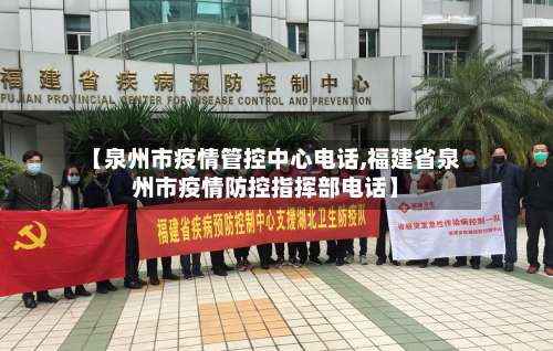【泉州市疫情管控中心电话,福建省泉州市疫情防控指挥部电话】-第1张图片