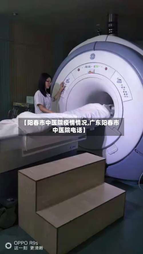 【阳春市中医院疫情情况,广东阳春市中医院电话】-第2张图片