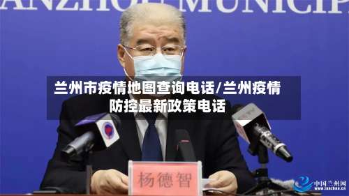 兰州市疫情地图查询电话/兰州疫情防控最新政策电话-第1张图片