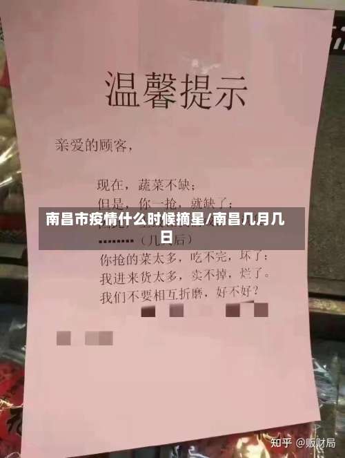 南昌市疫情什么时候摘星/南昌几月几日-第1张图片