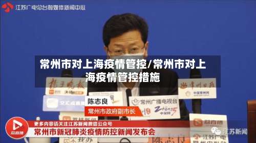常州市对上海疫情管控/常州市对上海疫情管控措施-第2张图片