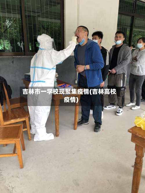 吉林市一学校现聚集疫情(吉林高校疫情)-第3张图片