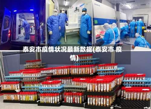 泰安市疫情状况最新数据(泰安市 疫情)-第1张图片