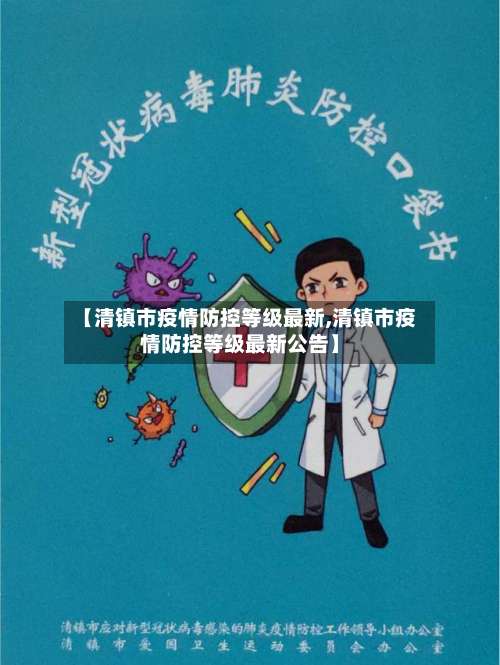 【清镇市疫情防控等级最新,清镇市疫情防控等级最新公告】-第3张图片