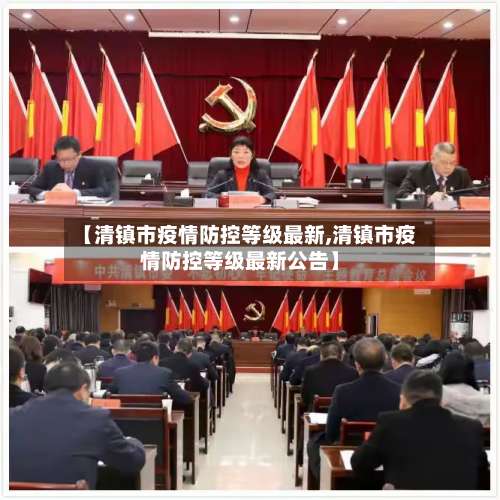 【清镇市疫情防控等级最新,清镇市疫情防控等级最新公告】-第2张图片