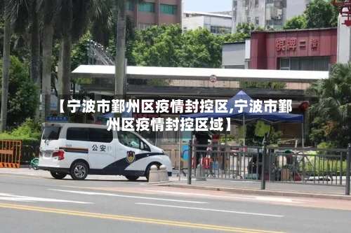 【宁波市鄞州区疫情封控区,宁波市鄞州区疫情封控区域】-第1张图片