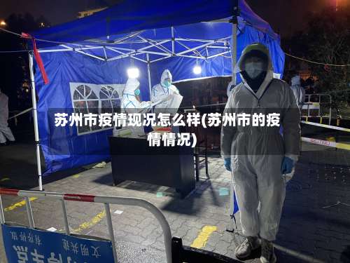苏州市疫情现况怎么样(苏州市的疫情情况)-第1张图片