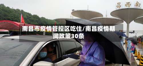 南昌市疫情管控区吃住/南昌疫情期间政策30条-第1张图片