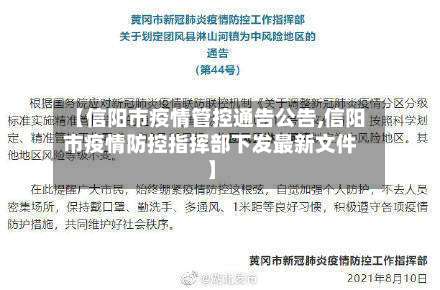 【信阳市疫情管控通告公告,信阳市疫情防控指挥部下发最新文件】-第1张图片