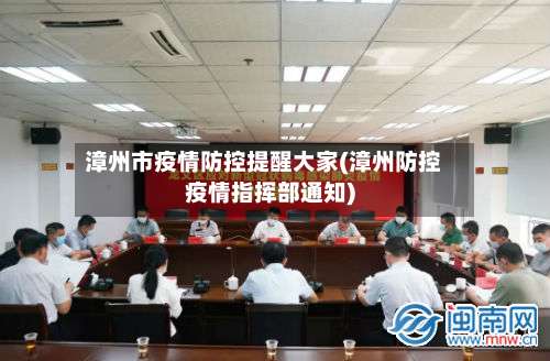 漳州市疫情防控提醒大家(漳州防控疫情指挥部通知)-第1张图片
