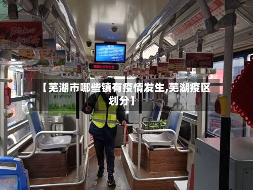 【芜湖市哪些镇有疫情发生,芜湖疫区划分】-第1张图片