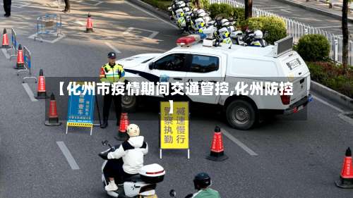 【化州市疫情期间交通管控,化州防控】-第1张图片