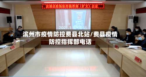 滨州市疫情防控费县北站/费县疫情防控指挥部电话-第2张图片