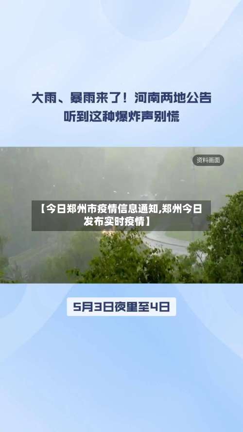 【今日郑州市疫情信息通知,郑州今日发布实时疫情】-第2张图片