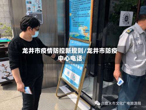 龙井市疫情防控新规则/龙井市防疫中心电话-第3张图片