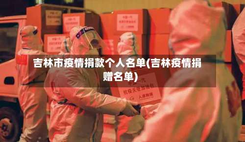 吉林市疫情捐款个人名单(吉林疫情捐赠名单)-第1张图片